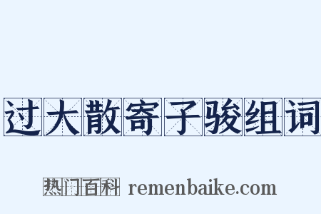 过大散寄子骏组词是什么意思的图片